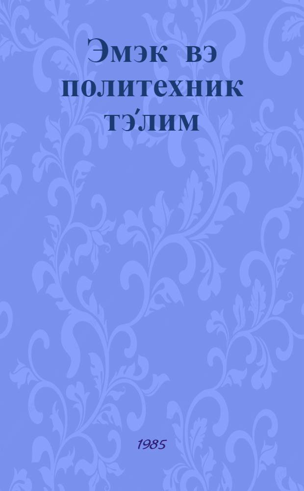 Эмэк вэ политехник тэ'лим : методик мэгалэлэр "Азэрбаjчан мэктэби " журналына элавэ. N 3 (111)