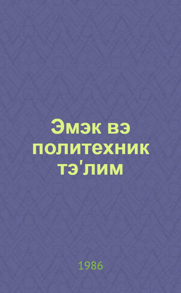 Эмэк вэ политехник тэ'лим : методик мэгалэлэр "Азэрбаjчан мэктэби " журналына элавэ. N 1 (113)