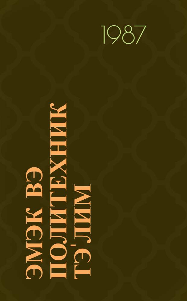 Эмэк вэ политехник тэ'лим : методик мэгалэлэр "Азэрбаjчан мэктэби " журналына элавэ. N 1 (117)