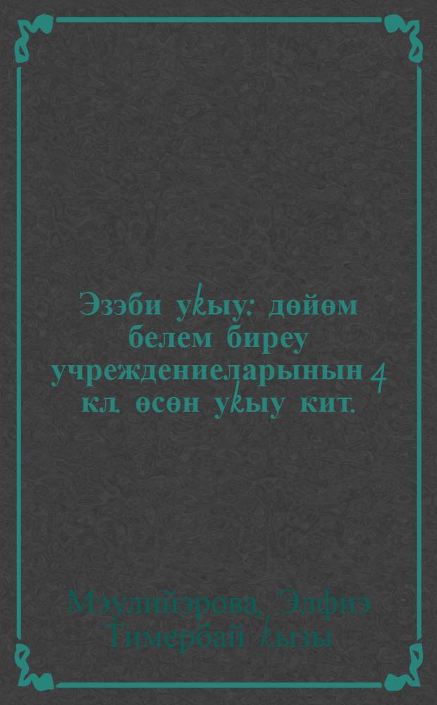 Эзэби уkыу : дөйөм белем биреу учреждениеларынын 4 кл. өсөн уkыу кит. : 2 киç. = Литературное чтение