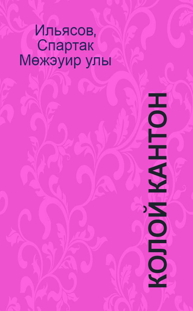 Колой кантон : тарихнамэ = Колой кантон.
