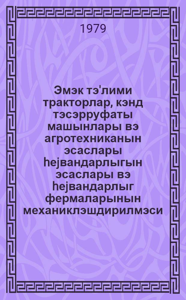 Эмэк тэ'лими тракторлар, кэнд тэсэрруфаты машынлары вэ агротехниканын эсаслары hеjвандарлыгын эсаслары вэ hеjвандарлыг фермаларынын механиклэшдирилмэси : орта мэктэб програмлары = Тракторы, сельскохозяйственные машины и основы агротехники основы животноводства и механизация животнофодческих ферм