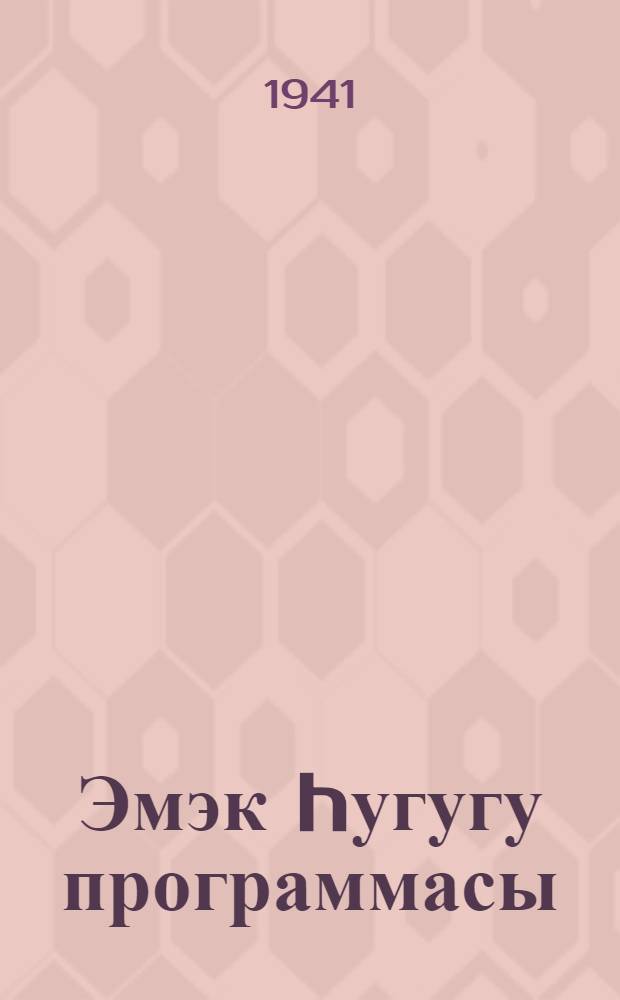 Эмэк hугугу программасы = Программа по трудовому праву