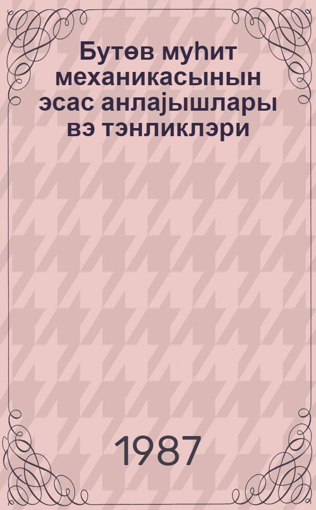 Бутөв муhит механикасынын эсас анлаjышлары вэ тэнликлэри : дэрс вэсаити = Основные понятия и уравнения механики сплошной среды