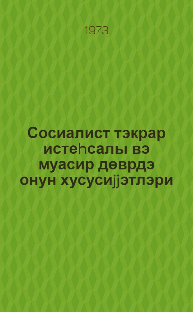 Сосиалист тэкрар истеhсалы вэ муасир дөврдэ онун хусусиjjэтлэри : дэрс вэсаити = Социалистическое воспроизводство и его особенности в современный период
