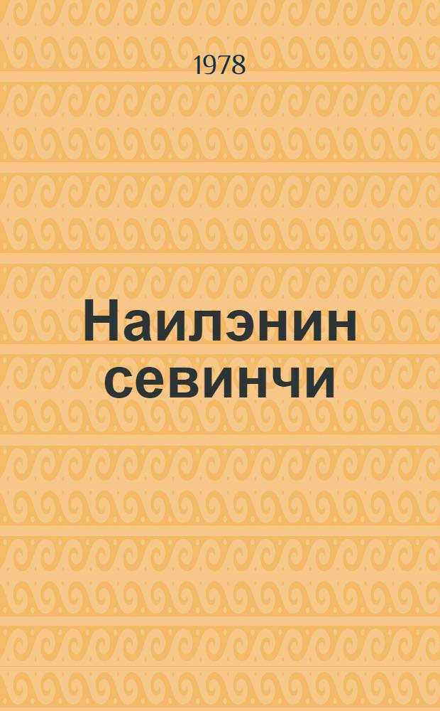 Наилэнин севинчи : повест = Радость Наиля