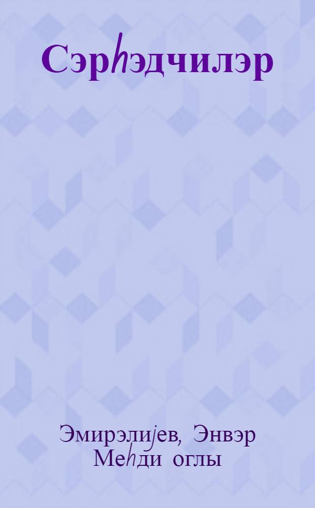 Сэрhэдчилэр : jухары jашлы мэктэблилэр учун = Пограничники