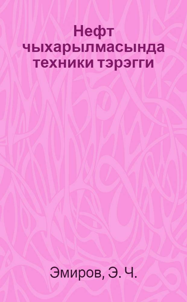 Нефт чыхарылмасында техники тэрэгги : охунмуш муhазирэнин стенограмы = Технический прогресс в нефтедобыче