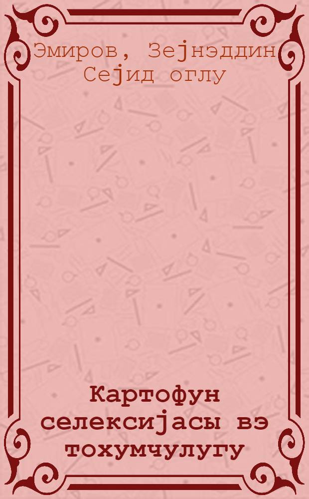 Картофун селексиjасы вэ тохумчулугу = Селекция и семеноводство картофеля