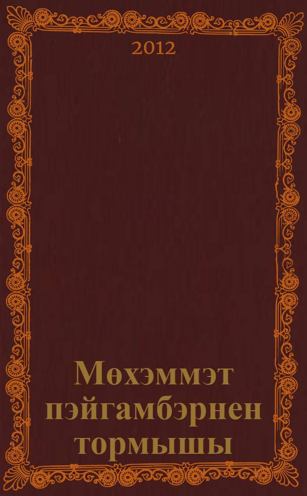 Мөхэммэт пэйгамбэрнен тормышы : Ходайнын рэхмэте яусын ана = [Житие пророка Мухаммеда].