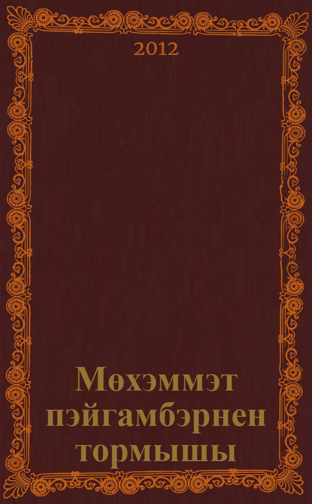 Мөхэммэт пэйгамбэрнен тормышы : Ходайнын рэхмэте яусын ана = [Житие пророка Мухаммеда].