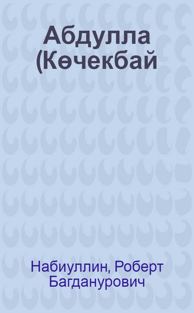 Абдулла (Көчекбай) авылы тарихы = История деревни Абдуллино : Бураев. р-на Респ. Башкортостан