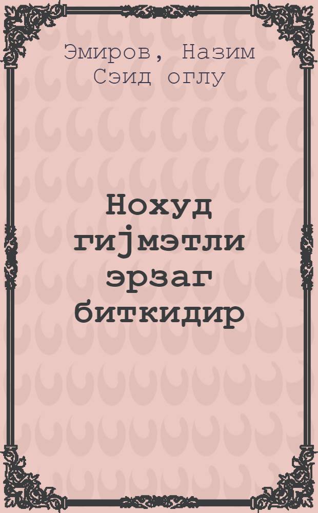 Нохуд гиjмэтли эрзаг биткидир = Нут - ценная продовольственная культура