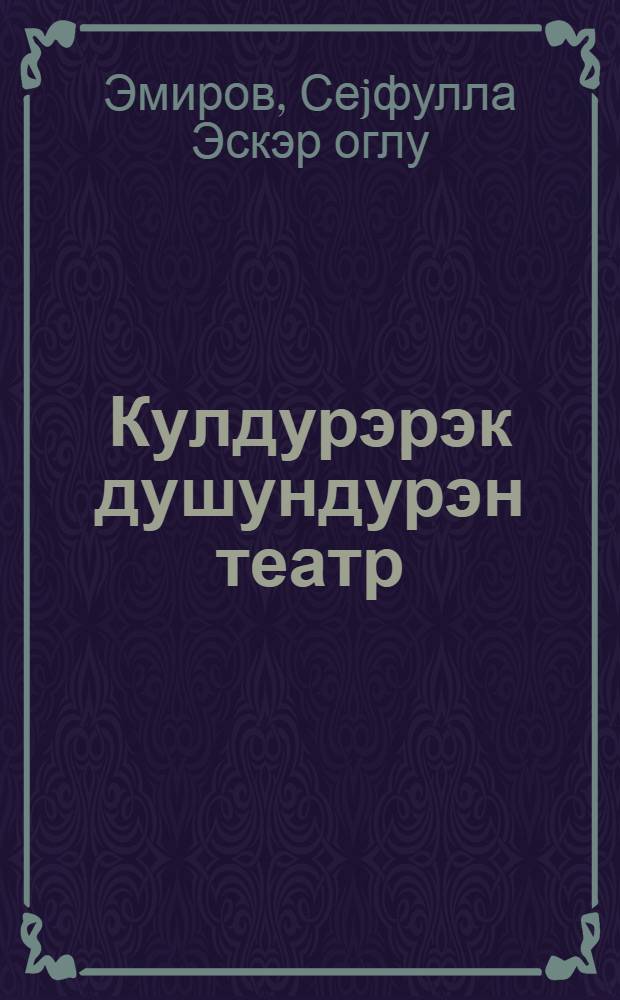 Кулдурэрэк душундурэн театр = Театр смешит, театр бичует