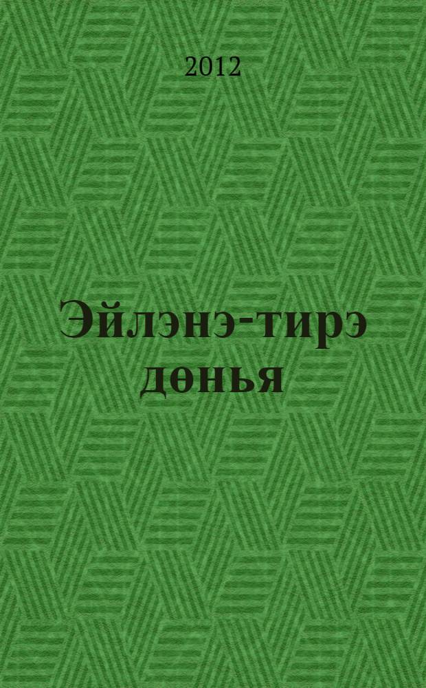 Эйлэнэ-тирэ дөнья : 3 с-ф дэреслек 2 кис. Кис. 1