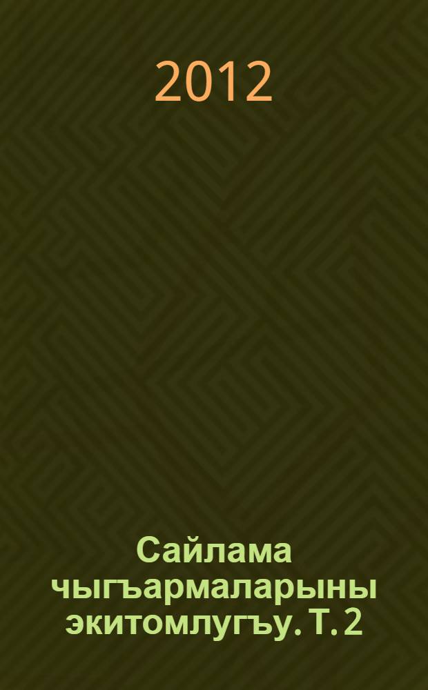 Сайлама чыгъармаларыны экитомлугъу. Т. 2 : Назмула, 1956-1974