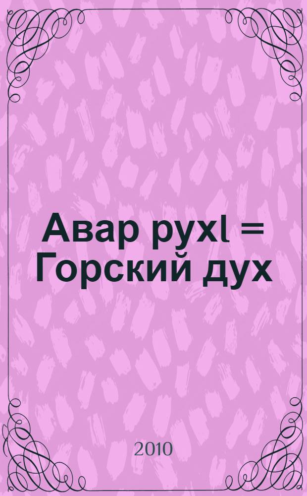 Авар рухI = Горский дух