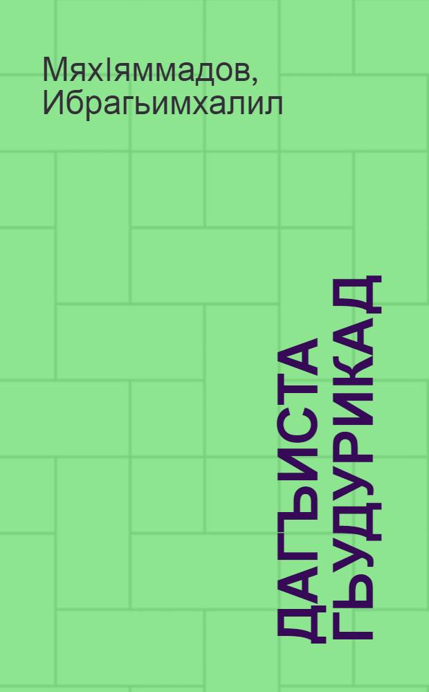 Дагъиста гьудурикад = По родному Дагестану