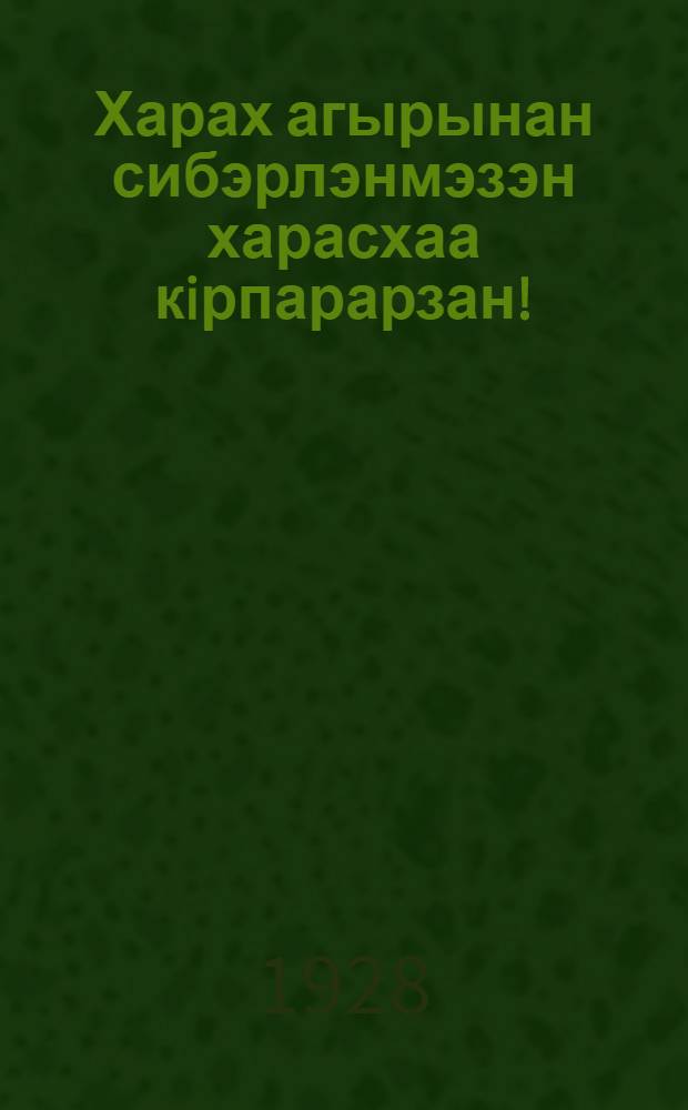 Харах агырынан сибэрлэнмэзэн харасхаа кiрпарарзан! = [Остерегайтесь глазных болезней]