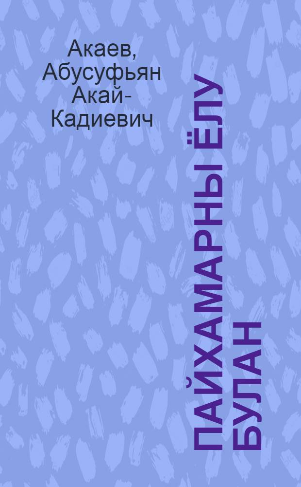 Пайхамарны ёлу булан = Тропою пророка