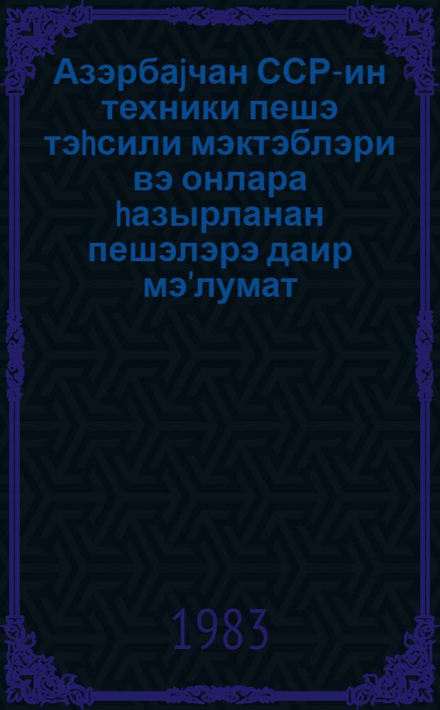 Азэрбаjчан ССР-ин техники пешэ тэhсили мэктэблэри вэ онлара hазырланан пешэлэрэ даир мэ'лумат = Дорога к профессиям
