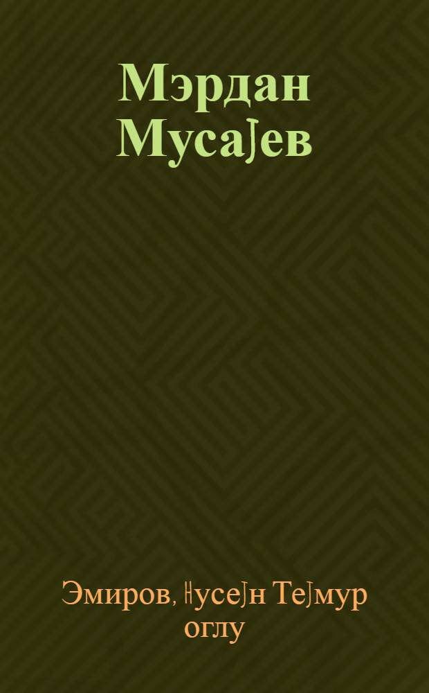 Мэрдан Мусаjев = Мардан Мусаев