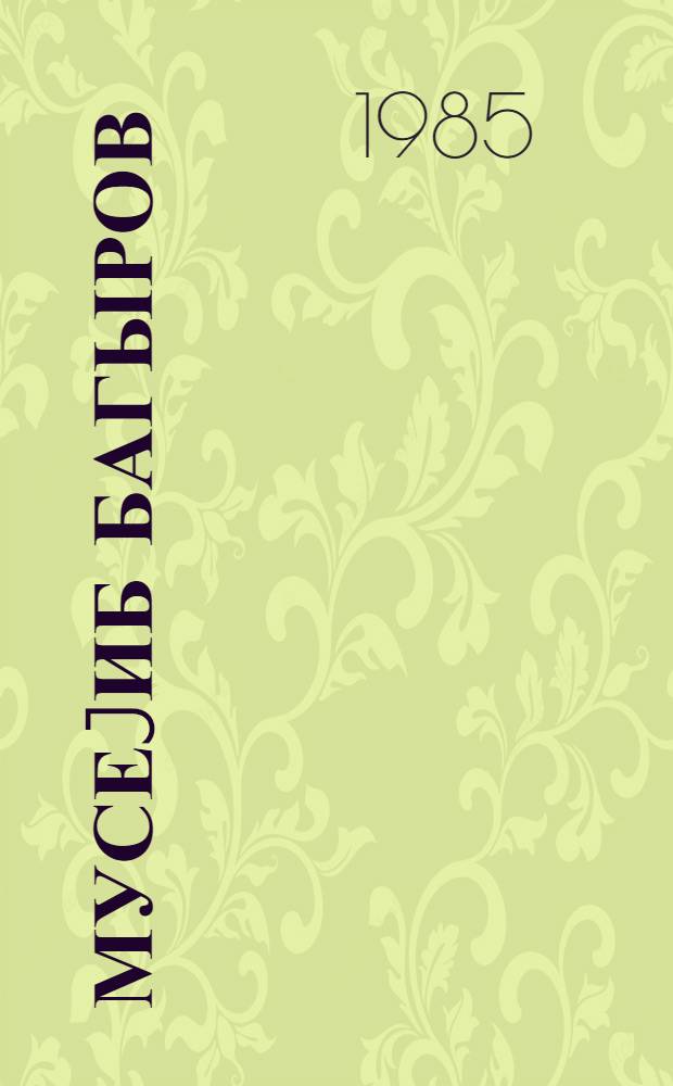 Мусеjиб Багыров = Мусеиб Багиров