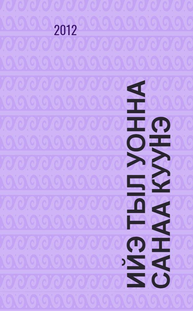 Ийэ тыл уонна санаа кууhэ = Родной язык и сила духа