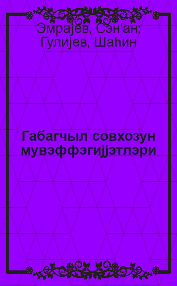 Габагчыл совхозун мувэффэгиjjэтлэри : Астара раjонундакы "26 Бакы Комиссары" совхозу = Успехи передового совхоза