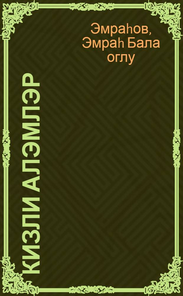 Кизли алэмлэр : орта jашлы мэктэблилэр учун = Таинственные миры