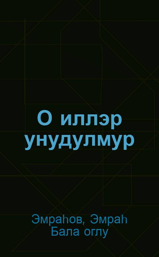 О иллэр унудулмур : Азэрбаjчанын илк пионерлэри hаггында = Незабываемые годы