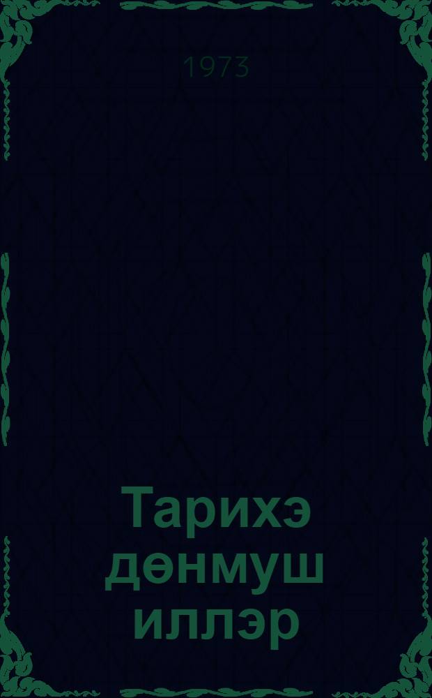 Тарихэ дөнмуш иллэр : Азэрбаjчан пионер тэшкилатынын салнамэси = Годы, превращающиеся в историю