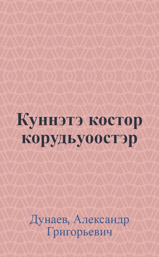 Куннэтэ костор корудьуоостэр : кэпсээннэр = В жизни всякое бывает