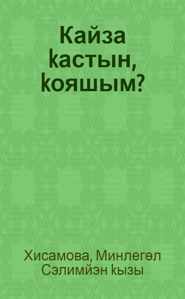 Кайза kастын, kояшым? : шигырзар, йомаkтар, экиэттэр = Куда спряталось солнце?