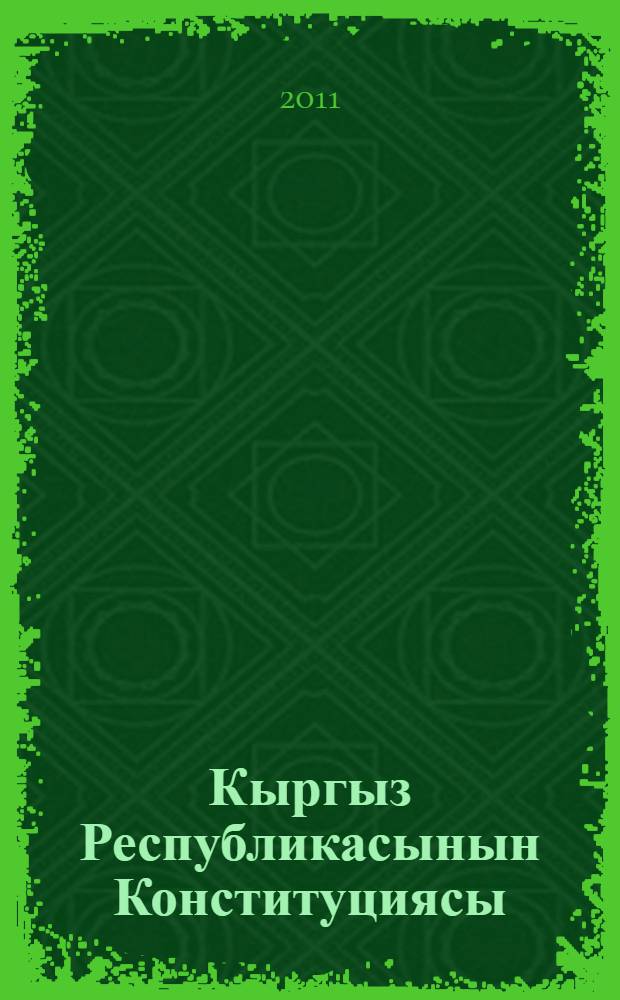 Кыргыз Республикасынын Конституциясы = Конституция Кыргызской Республики : 2010 жылдын 27 июнунда референдумда (буткул элдик добуш беруудө) кабыл алынды (КР 2010-жылдын 27-июнундагы "Кыргыз Республикасынын Уонституциясын колдонууга киргизуу жанунда" Кыргыз Республикасынын Мыйзамы менен колдонууга киргизилди) = Конституция Кыргызской Республики