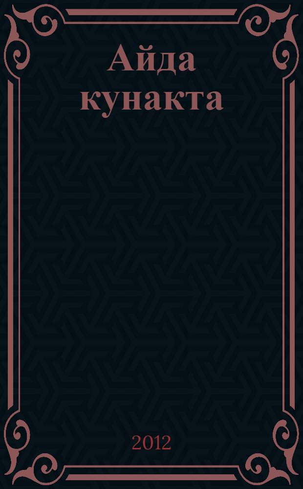 Айда кунакта : балалар өчен шигырьлэр = В гостях на Луне