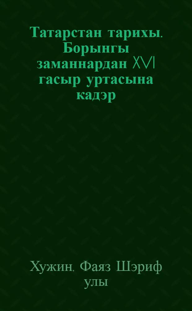 Татарстан тарихы. Борынгы заманнардан XVI гасыр уртасына кадэр : гомуми белем биру мэкт. 6 нчы с-фы өчен уку ярд = История Татарстана с древнейших времен до середины XVI века