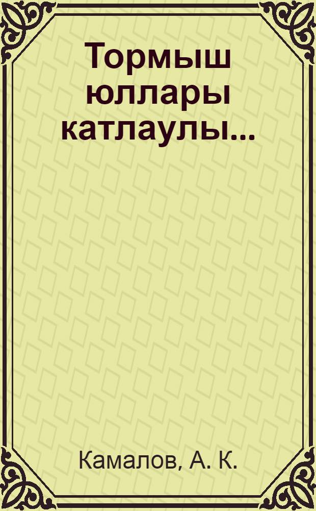 Тормыш юллары катлаулы... = [Жизнь прожить...].