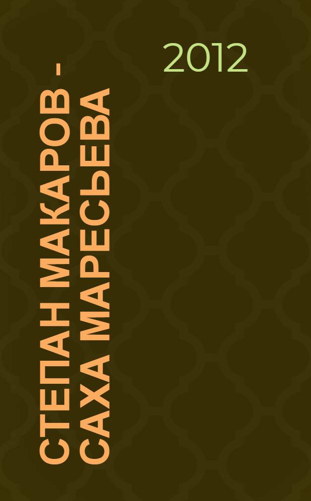 Степан Макаров - Саха Маресьева = Степан Макаров - якутский Маресьев