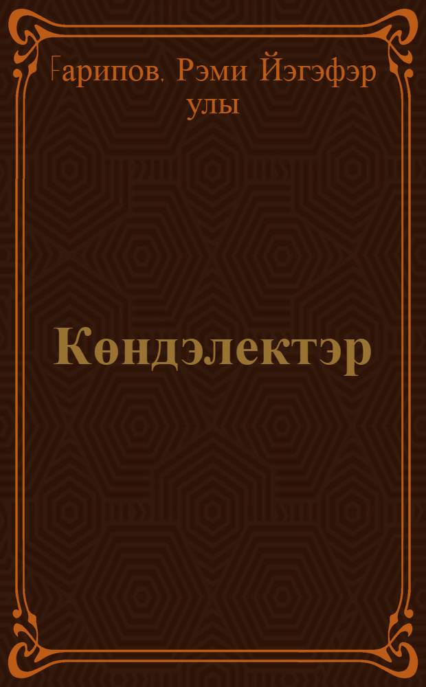 Көндэлектэр = Из дневников.