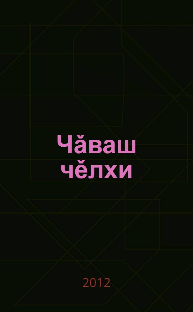 Чǎваш чěлхи : 2-мěш кл. валли = Чувашский язык