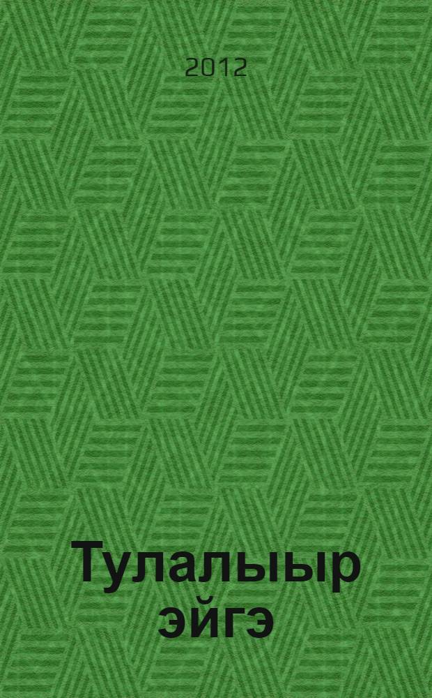 Тулалыыр эйгэ : 2 кылаас уорэгин кинигэтэ 2 чаастаах. Чааhа 1