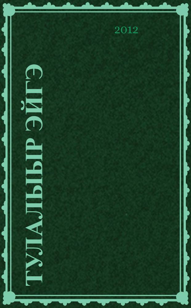 Тулалыыр эйгэ : 2 кылаас уорэгин кинигэтэ 2 чаастаах. Чааhа 2