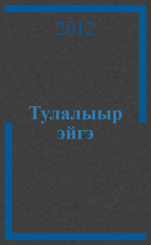 Тулалыыр эйгэ : 2 кылаас : 2 чаастаах уорэх кинигэтэ = Окружающий мир