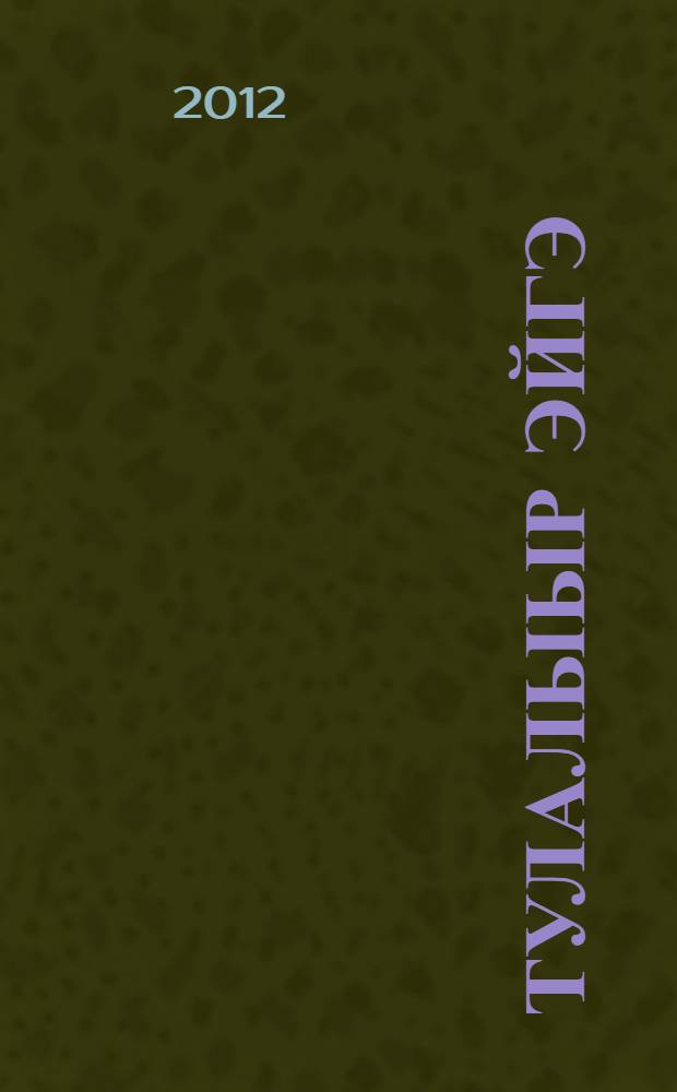 Тулалыыр эйгэ : 2 кылаас 2 чаастаах уорэх кинигэтэ. Ч. 1