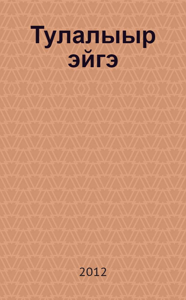 Тулалыыр эйгэ : 1 кылаас 2 чаастаах уорэх кинигэтэ. Ч. 1