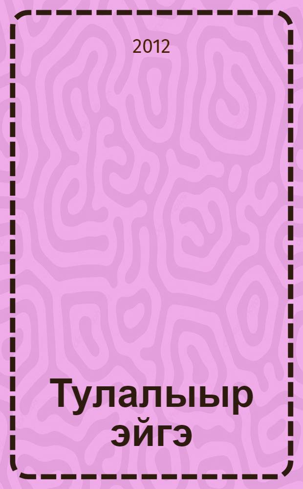 Тулалыыр эйгэ : 2 кылаас уопсай уорэхтээhин тэрилтэлэригэр аналлаах уорэх кинигэтэ 2 чаастаах. Ч. 2