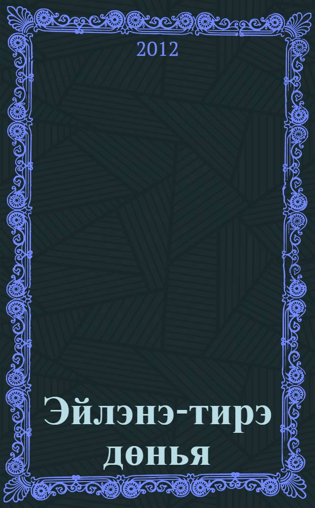 Эйлэнэ-тирэ дөнья : хрестоматия : 3 с-ф = Окружающий мир