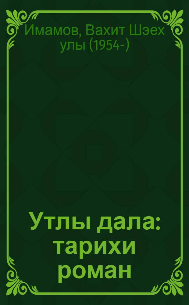 Утлы дала : тарихи роман = Огненная степь