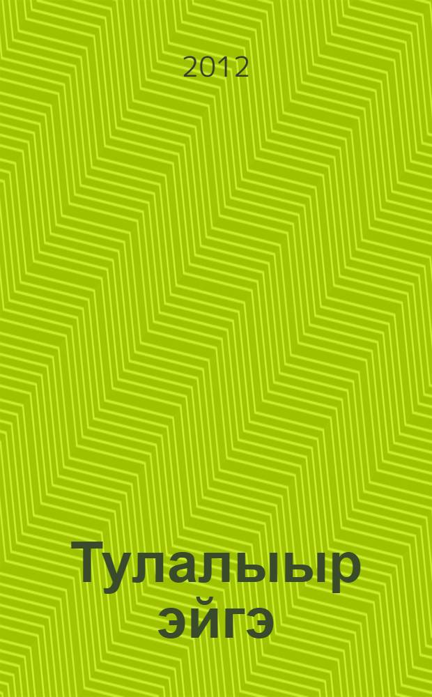 Тулалыыр эйгэ : 1 кылаас уорэгин кинигэтэ : 2 чаастаах = Окружающий мир